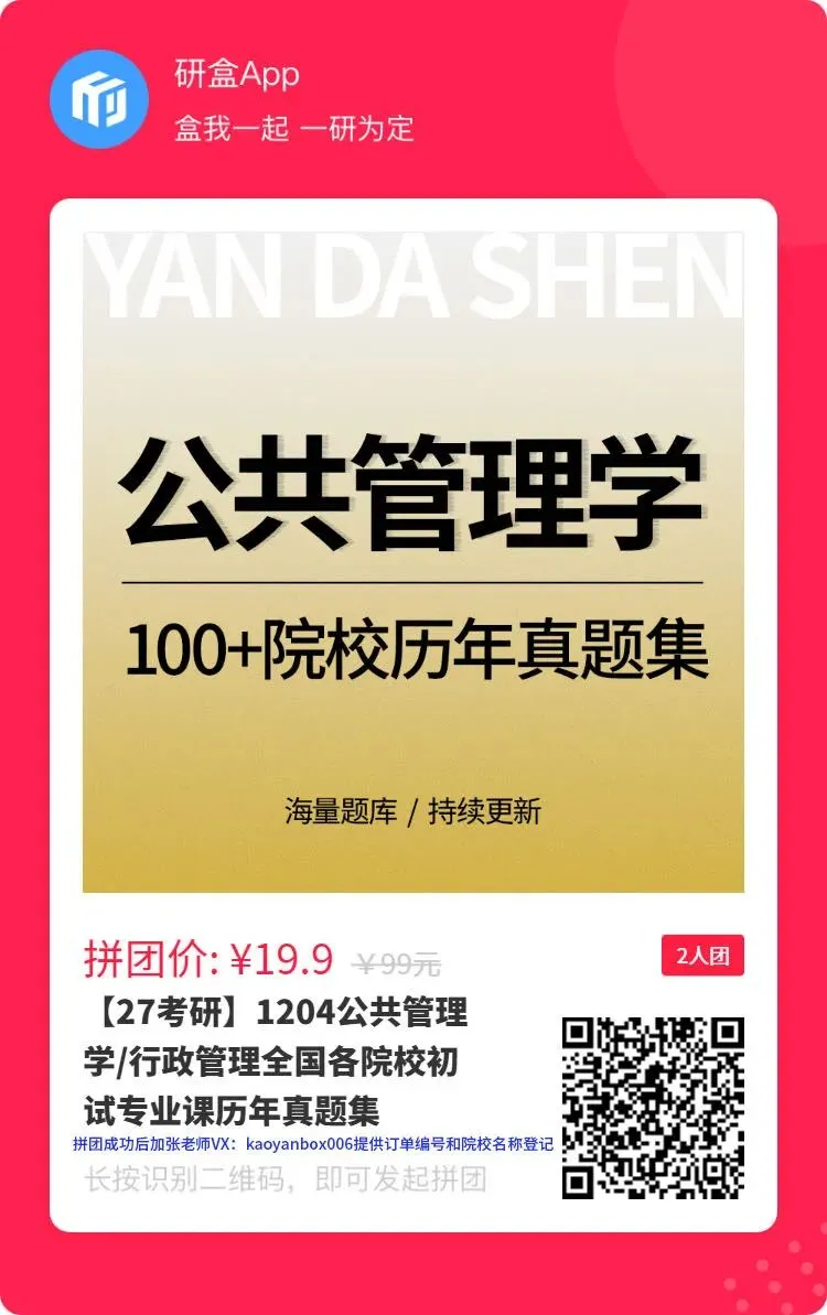 公管/行管考研历年真题拼团计划启动,覆盖全国100+院校!-第2张图片-四季读书网
