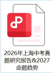 【A993】2026年上海中考真题解析&2027命题趋势-第6张图片-四季读书网 【A993】2026年上海中考真题解析&2027命题趋势-第6张图片-四季读书网