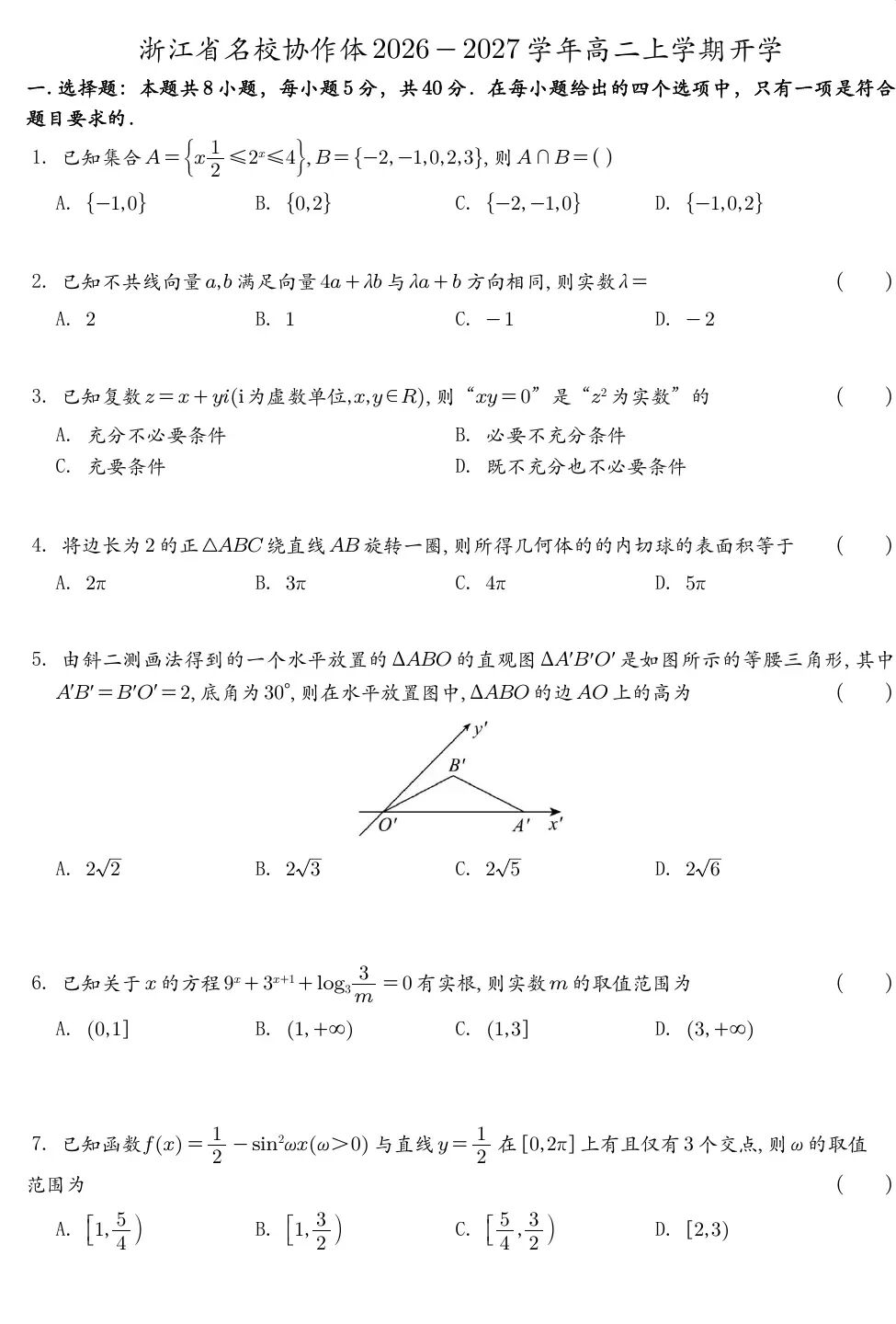 2028届高二浙江名校协作体开学考数学试卷及答案(附把关题)-第1张图片-四季读书网 2028届高二浙江名校协作体开学考数学试卷及答案(附把关题)-第1张图片-四季读书网
