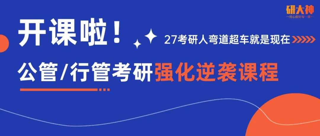 公管/行管考研历年真题拼团计划启动,覆盖全国100+院校!-第9张图片-四季读书网