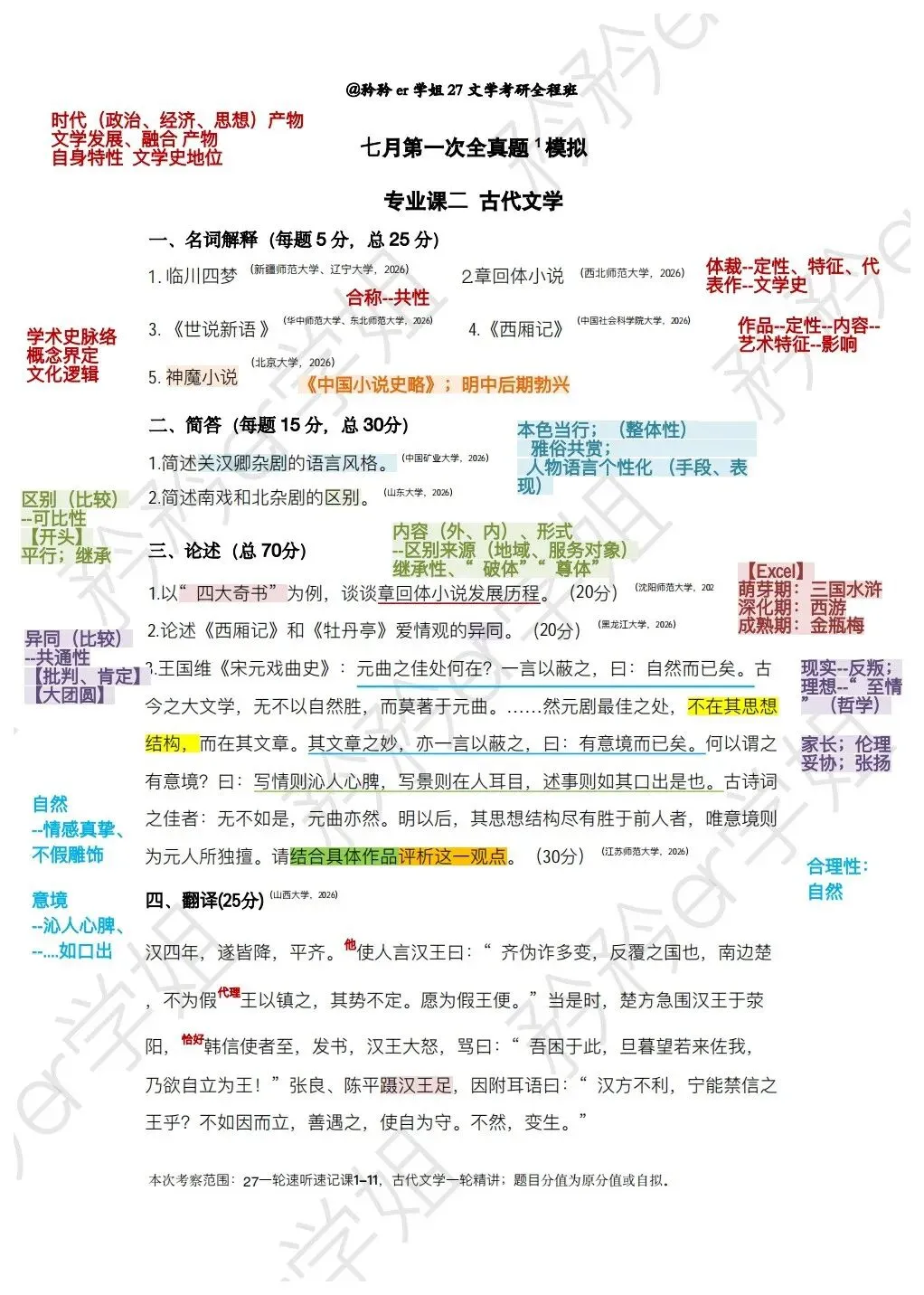 27文学考研全程:古代文学真题月考2-第1张图片-四季读书网 27文学考研全程:古代文学真题月考2-第1张图片-四季读书网