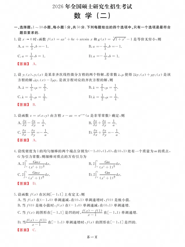 【考研】考研数学 历年真题及答案解析(含2026年)-第2张图片-四季读书网