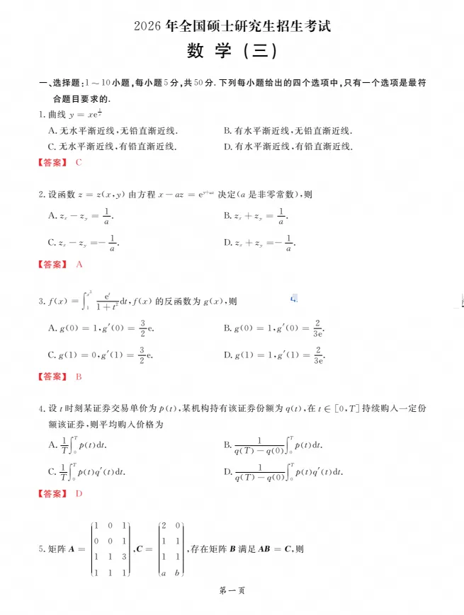 【考研】考研数学 历年真题及答案解析(含2026年)-第3张图片-四季读书网