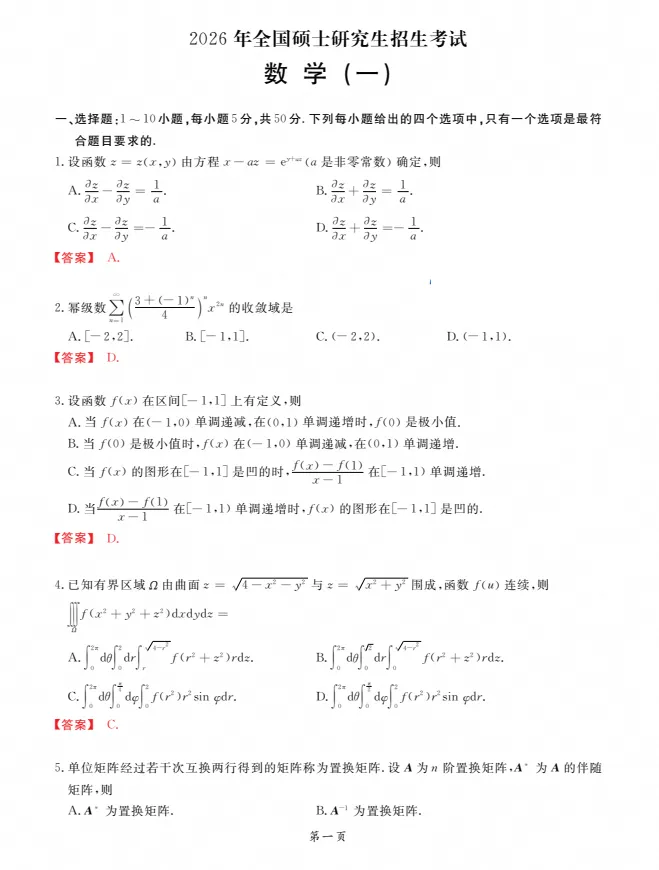 【考研】考研数学 历年真题及答案解析(含2026年)-第5张图片-四季读书网