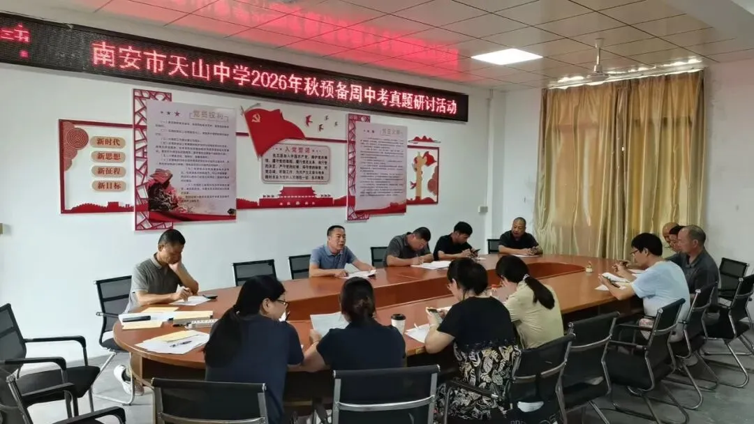 南安市天山中学新学期预备周开展中考真题研讨活动简报-第1张图片-四季读书网