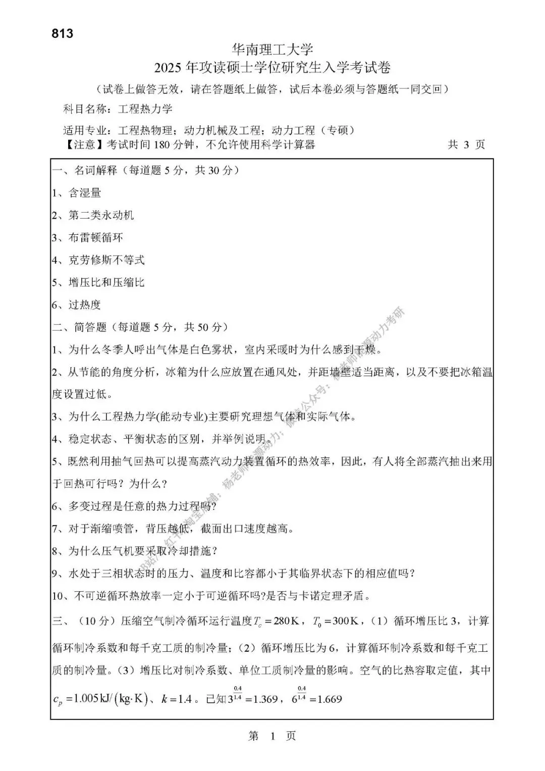 华南理工大学能源学院813工程热力学考研真题,如果你也觉得这太简单了,今年考研选择它!-第5张图片-四季读书网