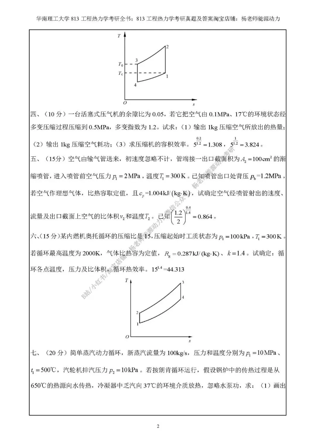 华南理工大学能源学院813工程热力学考研真题,如果你也觉得这太简单了,今年考研选择它!-第6张图片-四季读书网