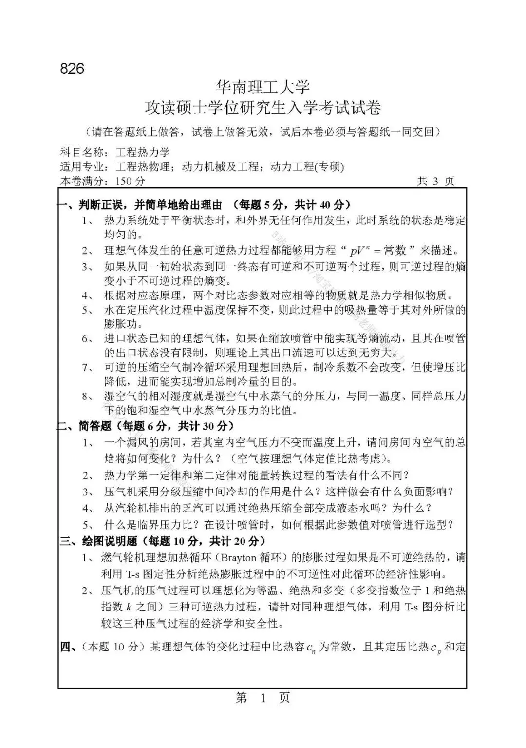 华南理工大学能源学院813工程热力学考研真题,如果你也觉得这太简单了,今年考研选择它!-第9张图片-四季读书网