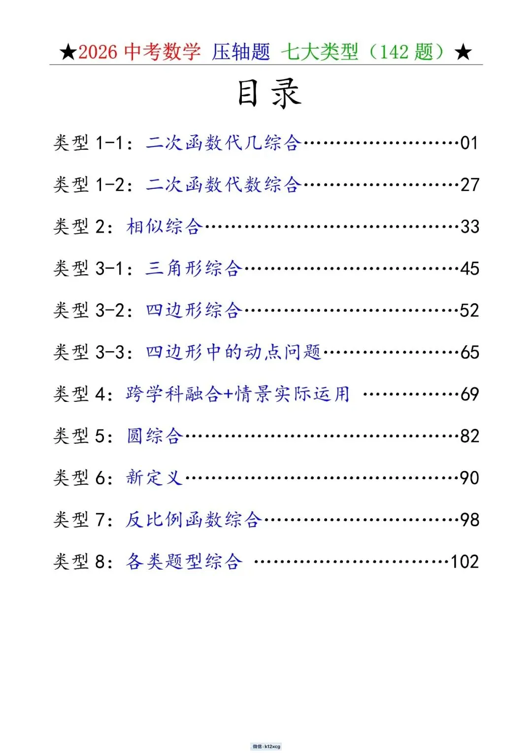 2026《中考数学•压轴题》解答“七大类型”(142题)-第2张图片-四季读书网 2026《中考数学•压轴题》解答“七大类型”(142题)-第2张图片-四季读书网