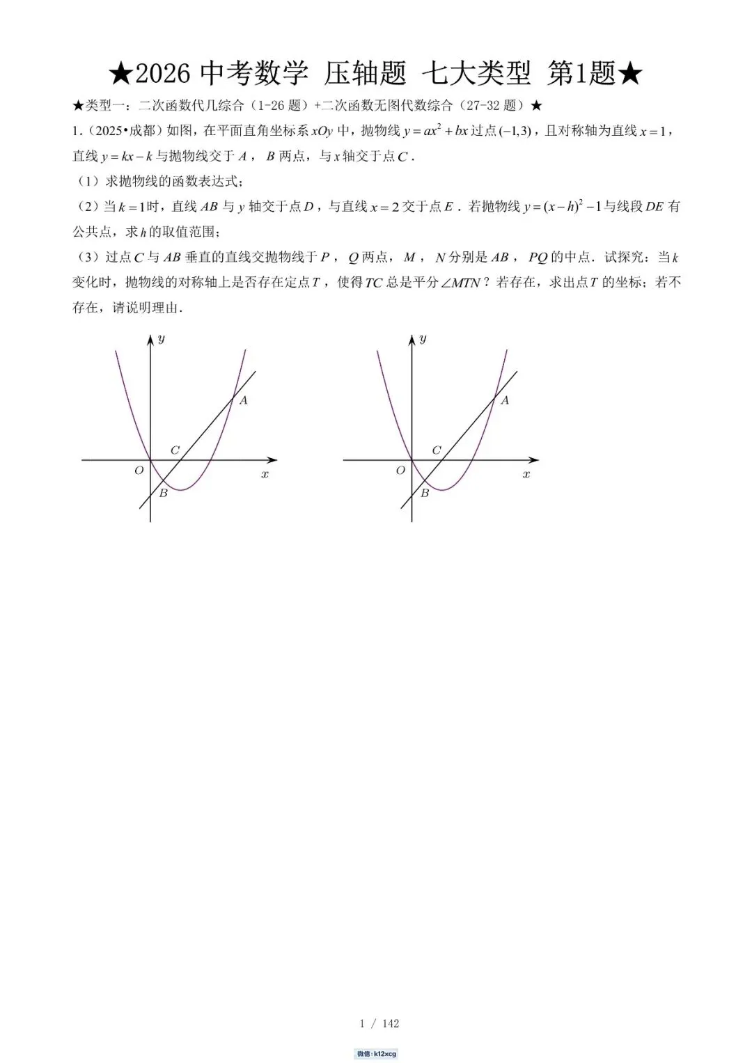 2026《中考数学•压轴题》解答“七大类型”(142题)-第4张图片-四季读书网 2026《中考数学•压轴题》解答“七大类型”(142题)-第4张图片-四季读书网