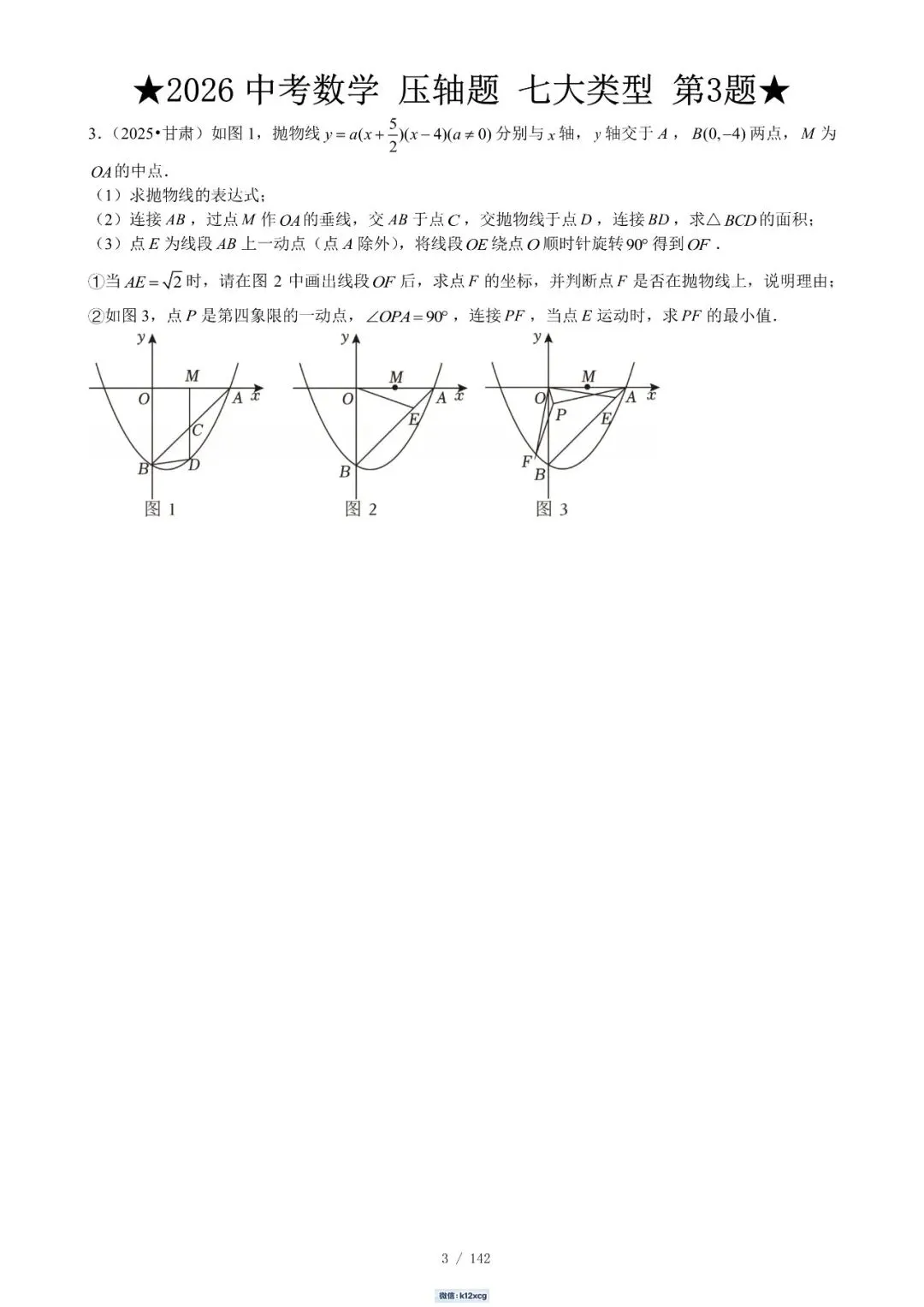 2026《中考数学•压轴题》解答“七大类型”(142题)-第6张图片-四季读书网 2026《中考数学•压轴题》解答“七大类型”(142题)-第6张图片-四季读书网