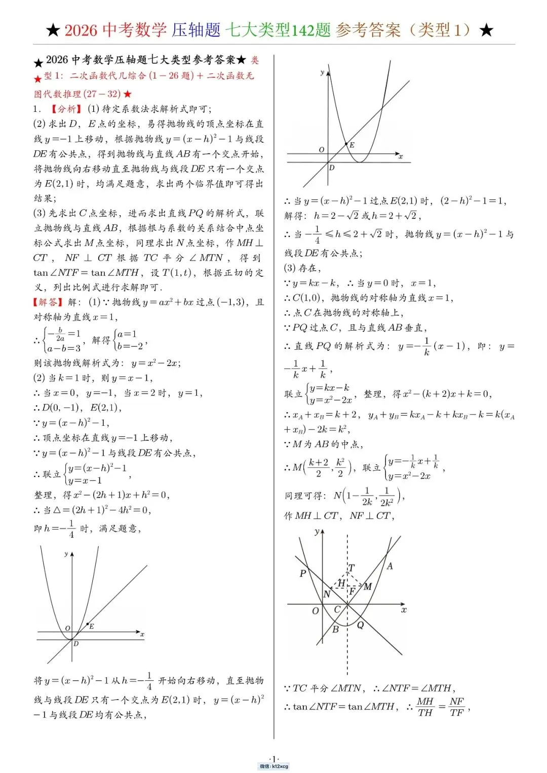 2026《中考数学•压轴题》解答“七大类型”(142题)-第7张图片-四季读书网 2026《中考数学•压轴题》解答“七大类型”(142题)-第7张图片-四季读书网