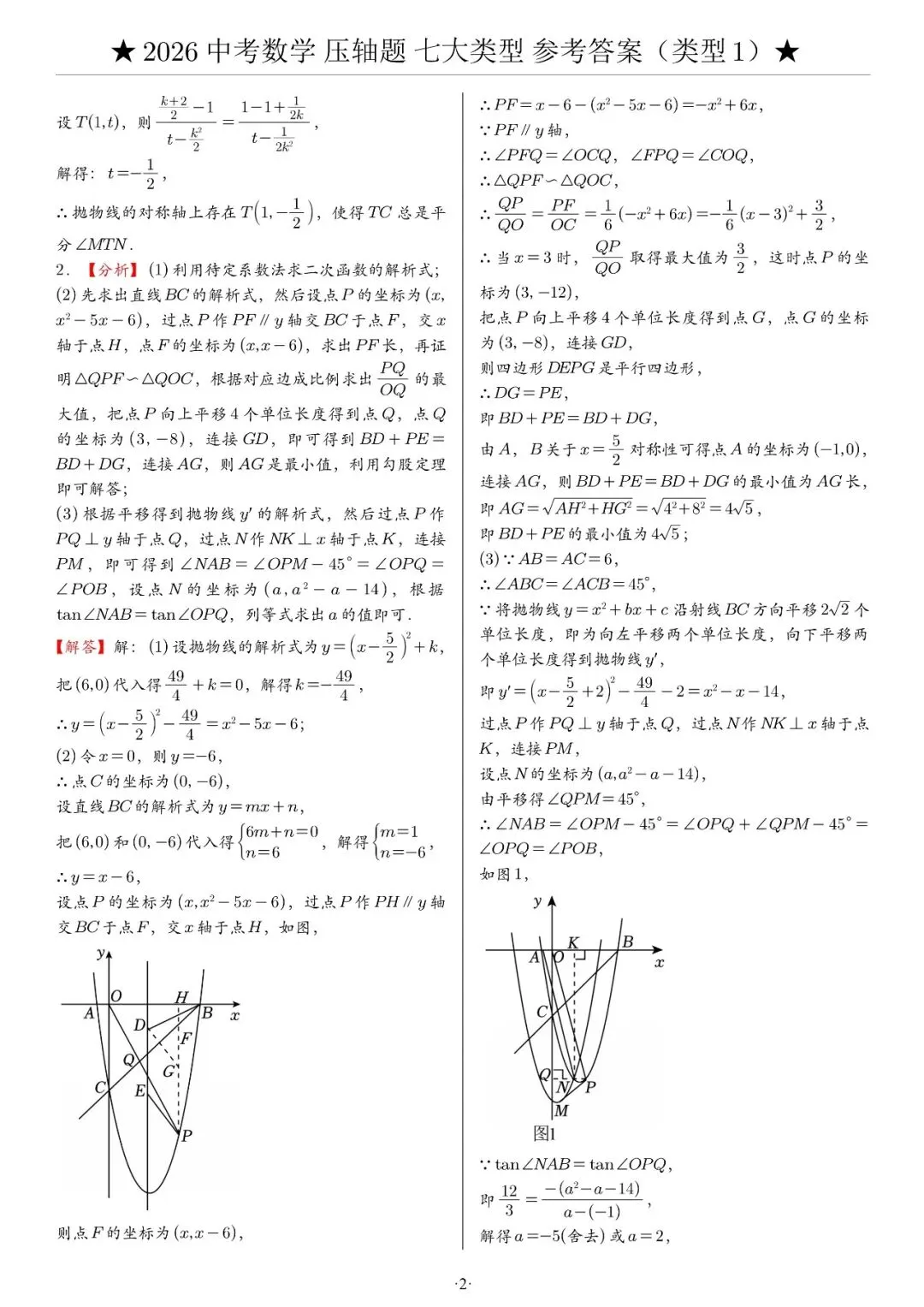 2026《中考数学•压轴题》解答“七大类型”(142题)-第8张图片-四季读书网 2026《中考数学•压轴题》解答“七大类型”(142题)-第8张图片-四季读书网