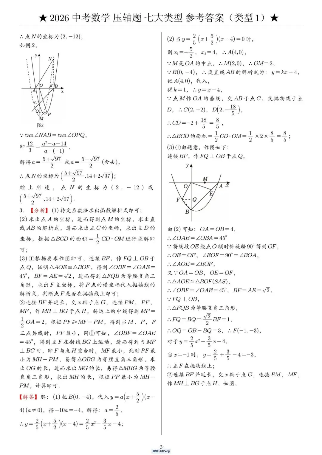2026《中考数学•压轴题》解答“七大类型”(142题)-第9张图片-四季读书网 2026《中考数学•压轴题》解答“七大类型”(142题)-第9张图片-四季读书网