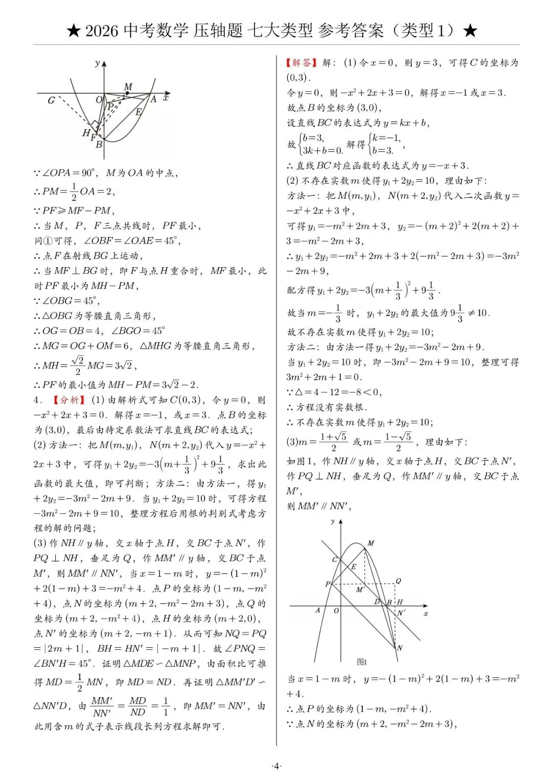 2026《中考数学•压轴题》解答“七大类型”(142题)-第10张图片-四季读书网 2026《中考数学•压轴题》解答“七大类型”(142题)-第10张图片-四季读书网