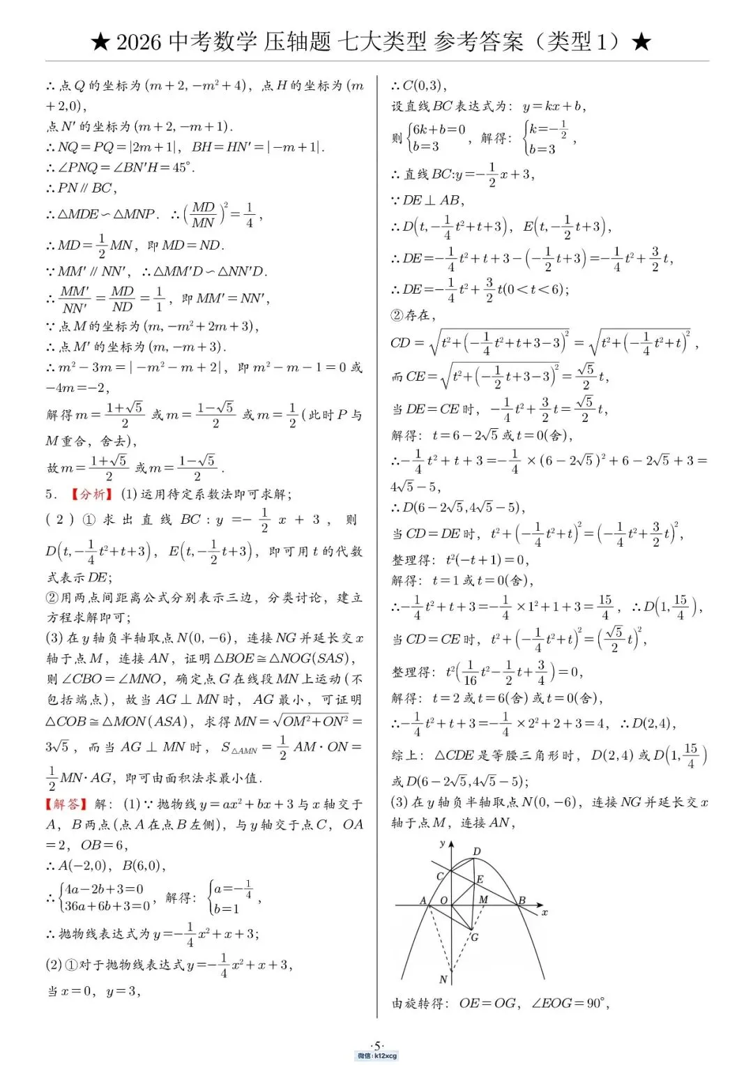 2026《中考数学•压轴题》解答“七大类型”(142题)-第11张图片-四季读书网 2026《中考数学•压轴题》解答“七大类型”(142题)-第11张图片-四季读书网