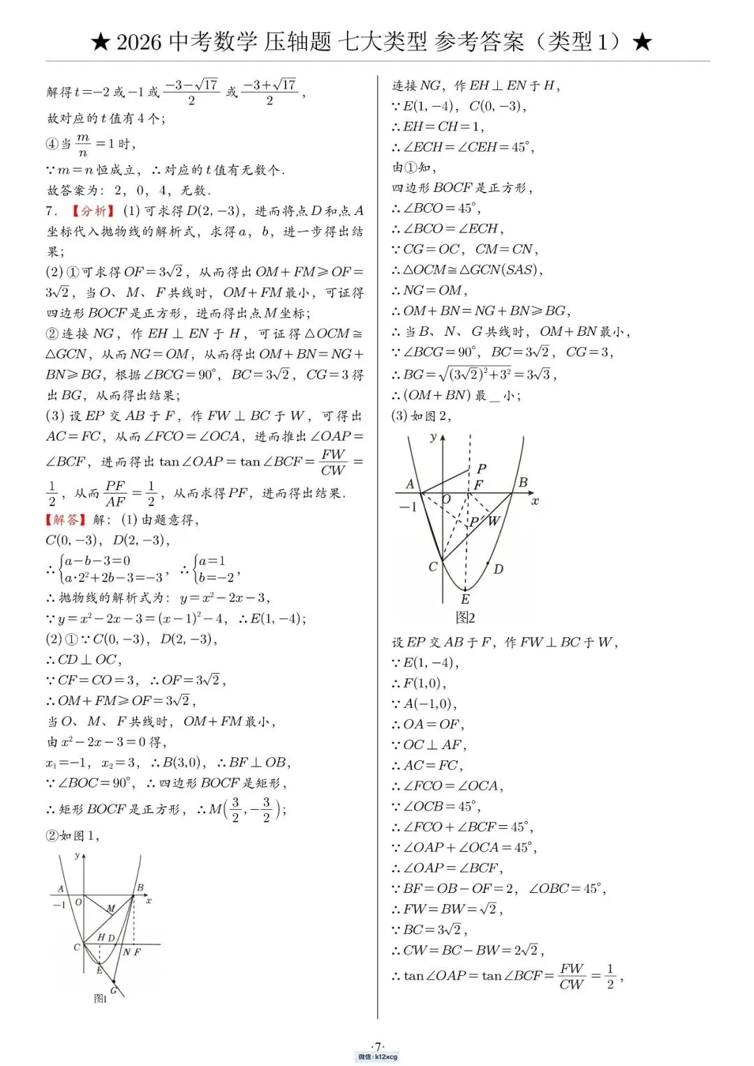 2026《中考数学•压轴题》解答“七大类型”(142题)-第13张图片-四季读书网 2026《中考数学•压轴题》解答“七大类型”(142题)-第13张图片-四季读书网
