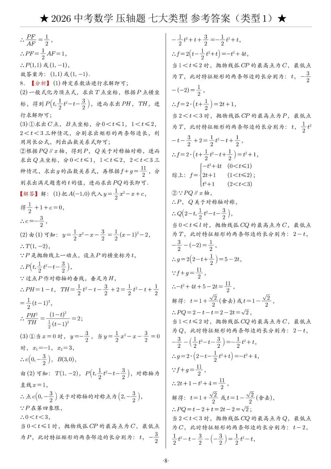 2026《中考数学•压轴题》解答“七大类型”(142题)-第14张图片-四季读书网 2026《中考数学•压轴题》解答“七大类型”(142题)-第14张图片-四季读书网