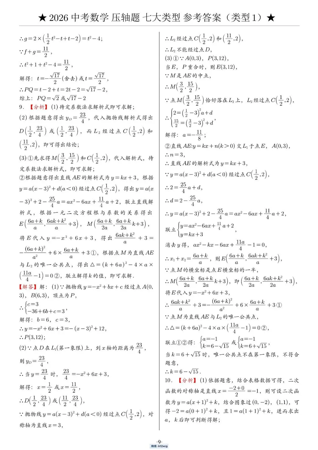 2026《中考数学•压轴题》解答“七大类型”(142题)-第15张图片-四季读书网 2026《中考数学•压轴题》解答“七大类型”(142题)-第15张图片-四季读书网