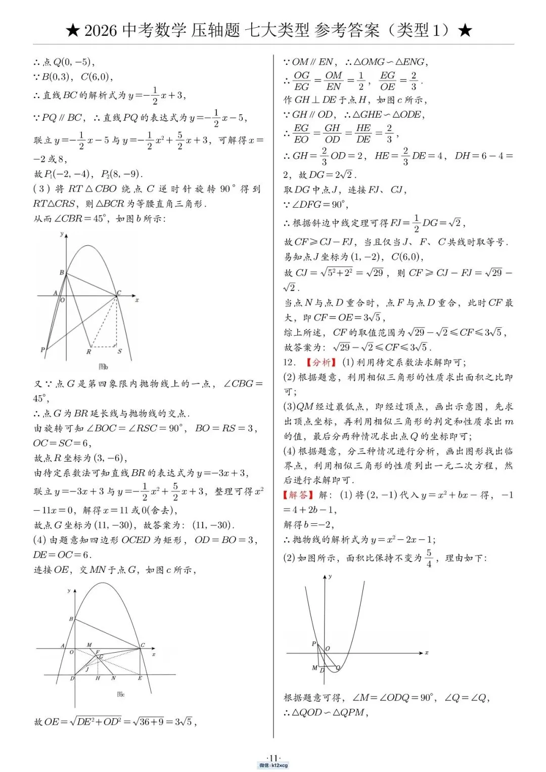 2026《中考数学•压轴题》解答“七大类型”(142题)-第17张图片-四季读书网 2026《中考数学•压轴题》解答“七大类型”(142题)-第17张图片-四季读书网