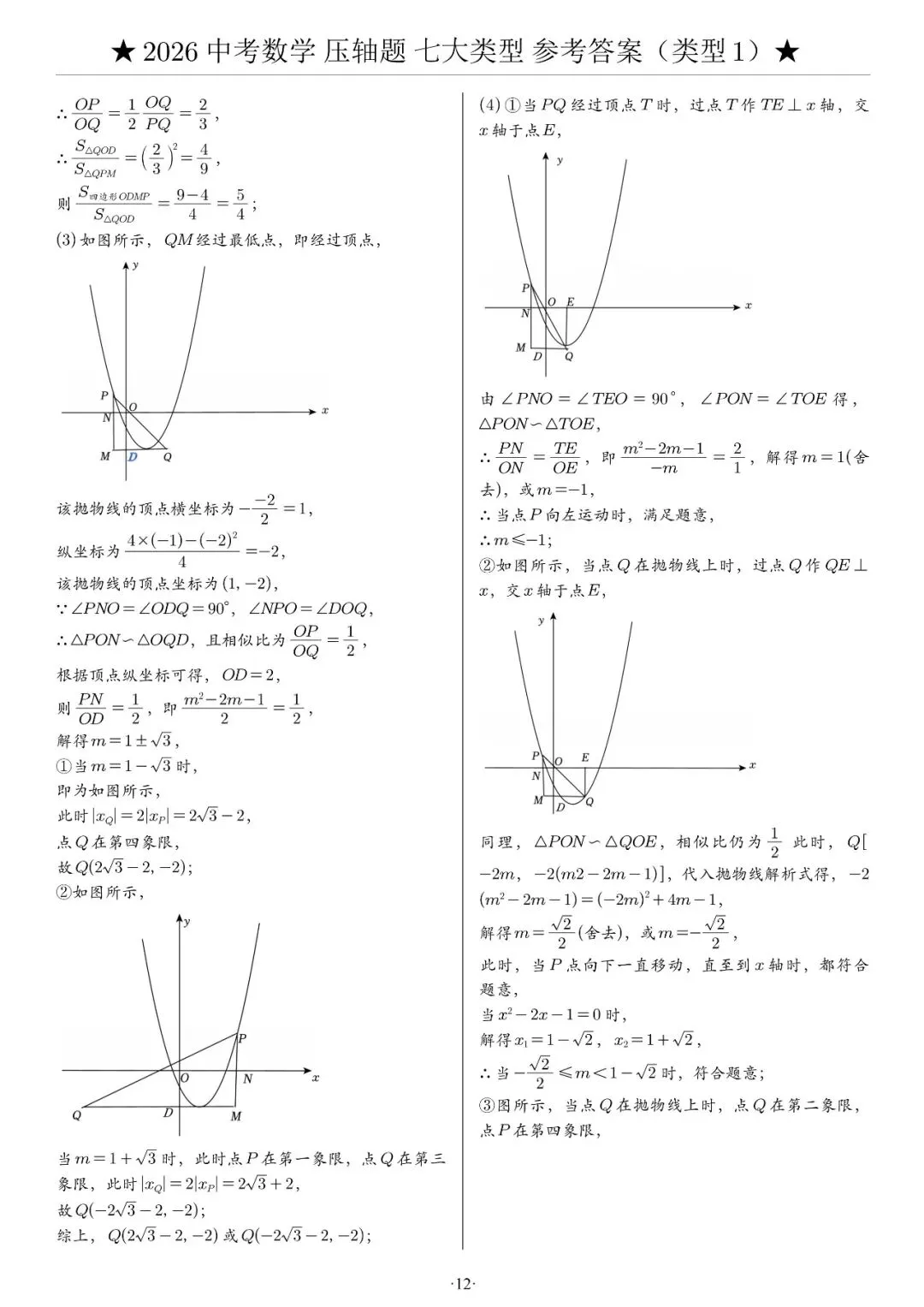 2026《中考数学•压轴题》解答“七大类型”(142题)-第18张图片-四季读书网 2026《中考数学•压轴题》解答“七大类型”(142题)-第18张图片-四季读书网