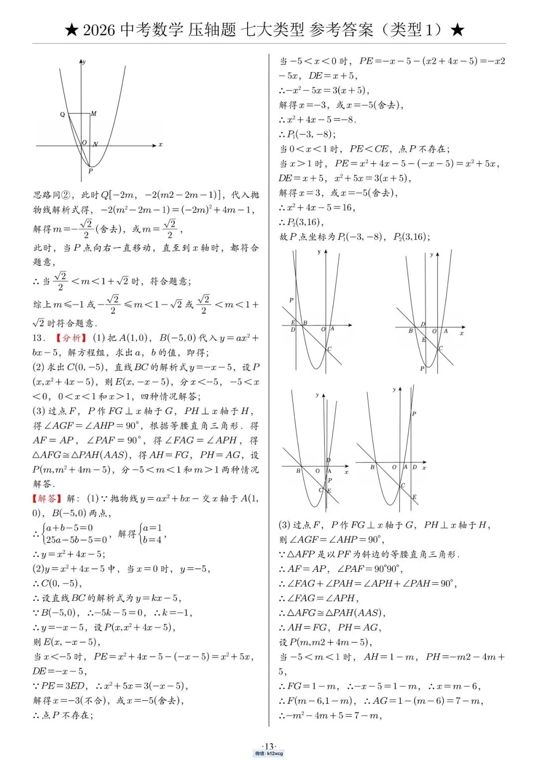 2026《中考数学•压轴题》解答“七大类型”(142题)-第19张图片-四季读书网 2026《中考数学•压轴题》解答“七大类型”(142题)-第19张图片-四季读书网