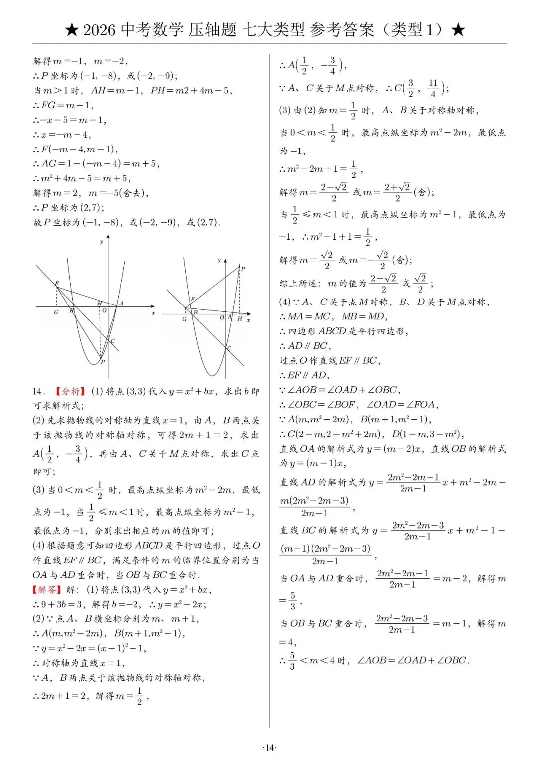 2026《中考数学•压轴题》解答“七大类型”(142题)-第20张图片-四季读书网 2026《中考数学•压轴题》解答“七大类型”(142题)-第20张图片-四季读书网