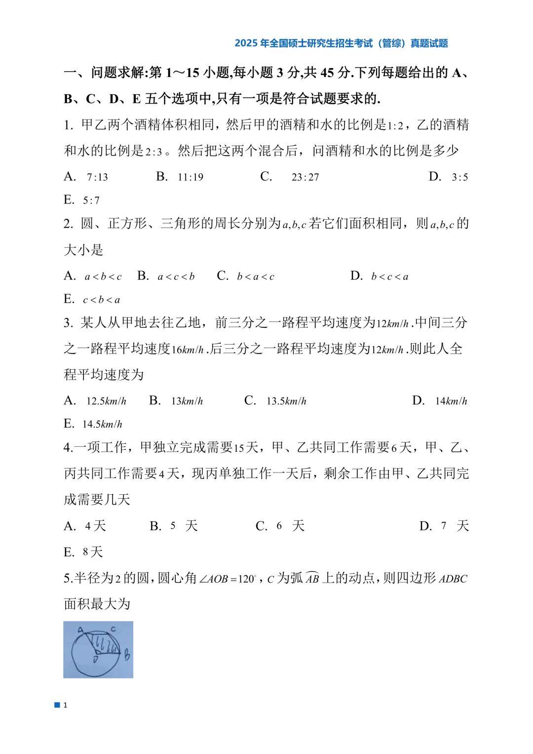 2025年考研真题试题(管理类综合能力)-第1张图片-四季读书网 2025年考研真题试题(管理类综合能力)-第1张图片-四季读书网