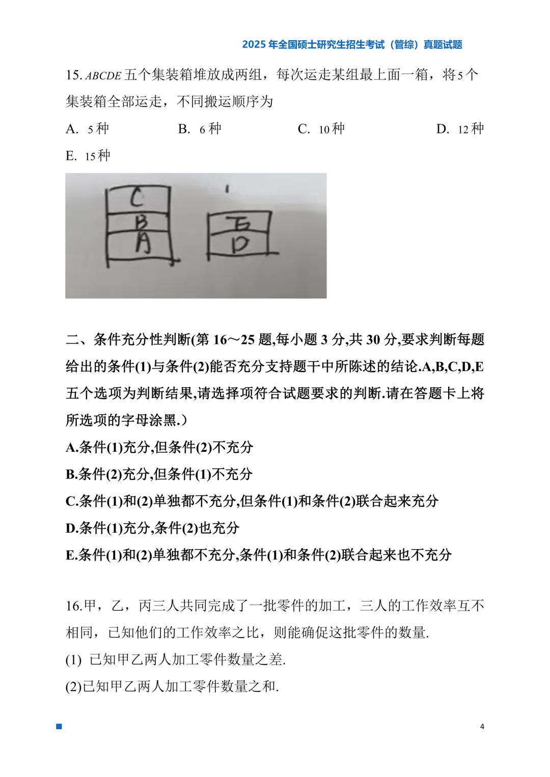 2025年考研真题试题(管理类综合能力)-第4张图片-四季读书网 2025年考研真题试题(管理类综合能力)-第4张图片-四季读书网