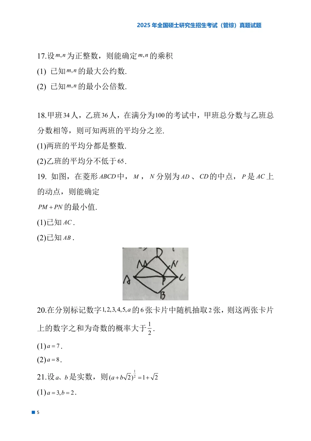 2025年考研真题试题(管理类综合能力)-第5张图片-四季读书网 2025年考研真题试题(管理类综合能力)-第5张图片-四季读书网