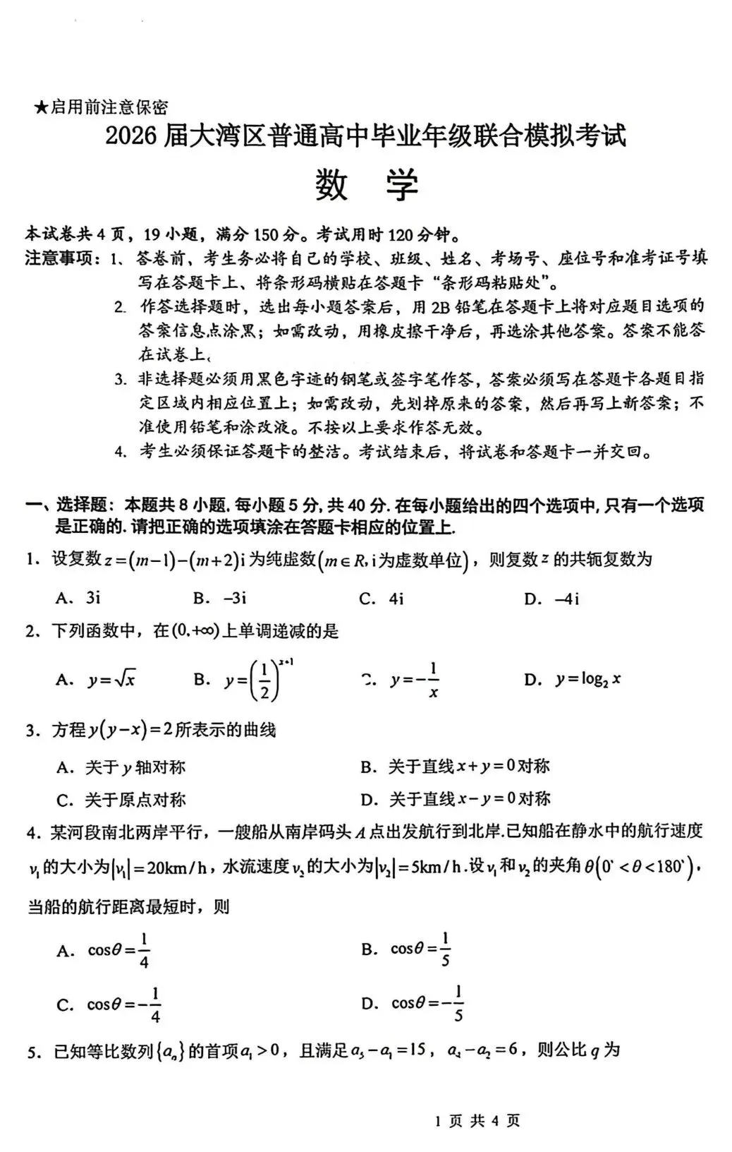2026届广东省大湾区高三10月联合模拟考试-第3张图片-四季读书网 2026届广东省大湾区高三10月联合模拟考试-第3张图片-四季读书网