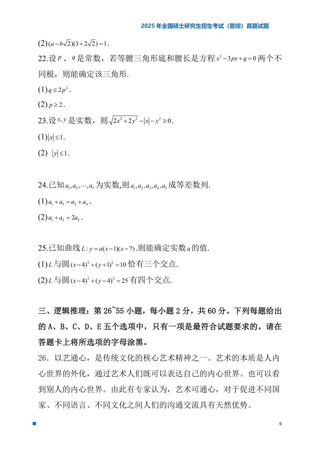2025年考研真题试题(管理类综合能力)-第6张图片-四季读书网 2025年考研真题试题(管理类综合能力)-第6张图片-四季读书网