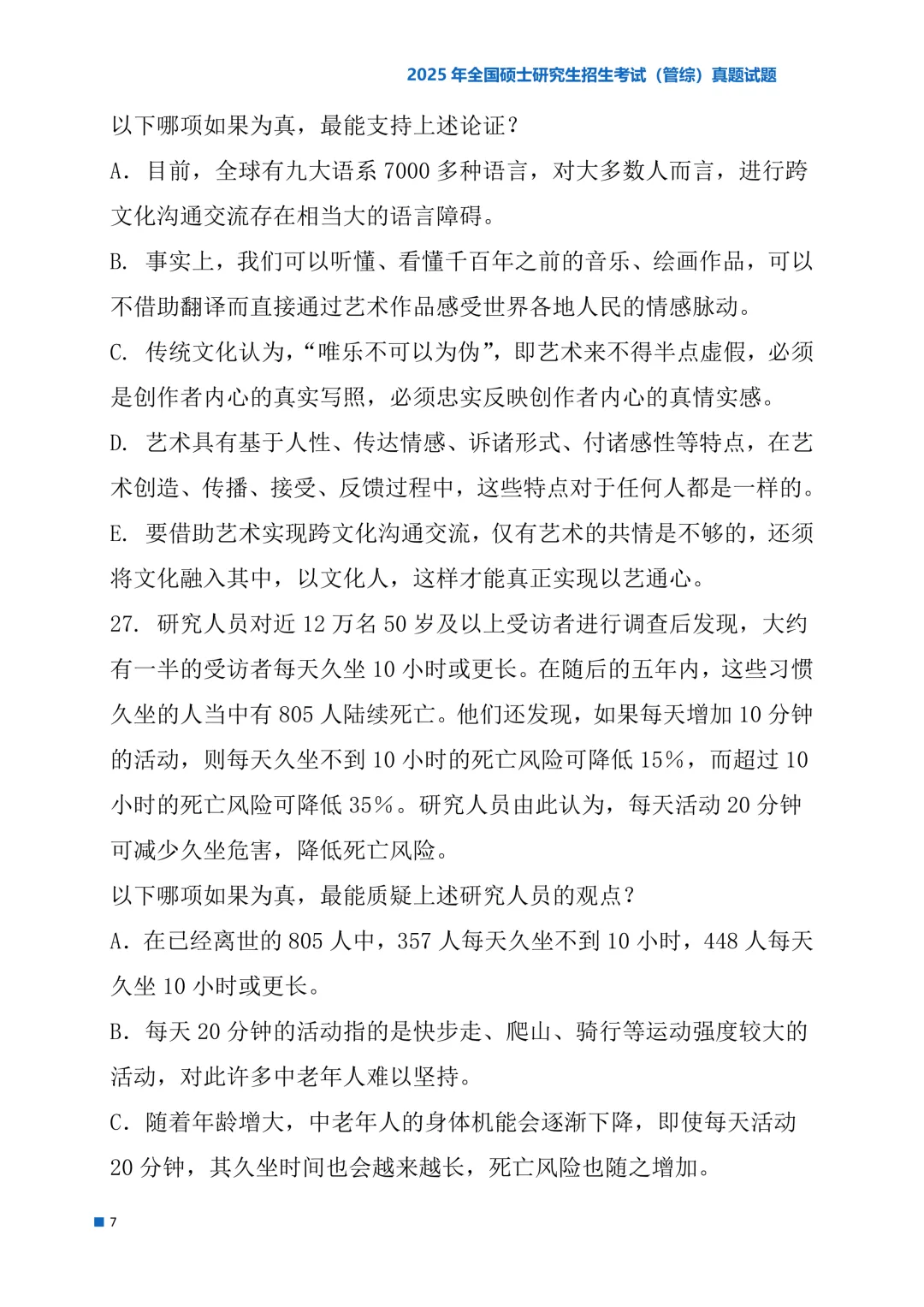 2025年考研真题试题(管理类综合能力)-第7张图片-四季读书网 2025年考研真题试题(管理类综合能力)-第7张图片-四季读书网