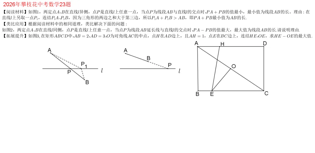 2026年攀枝花中考数学23题(将军饮马模型)动图演示-第1张图片-四季读书网 2026年攀枝花中考数学23题(将军饮马模型)动图演示-第1张图片-四季读书网