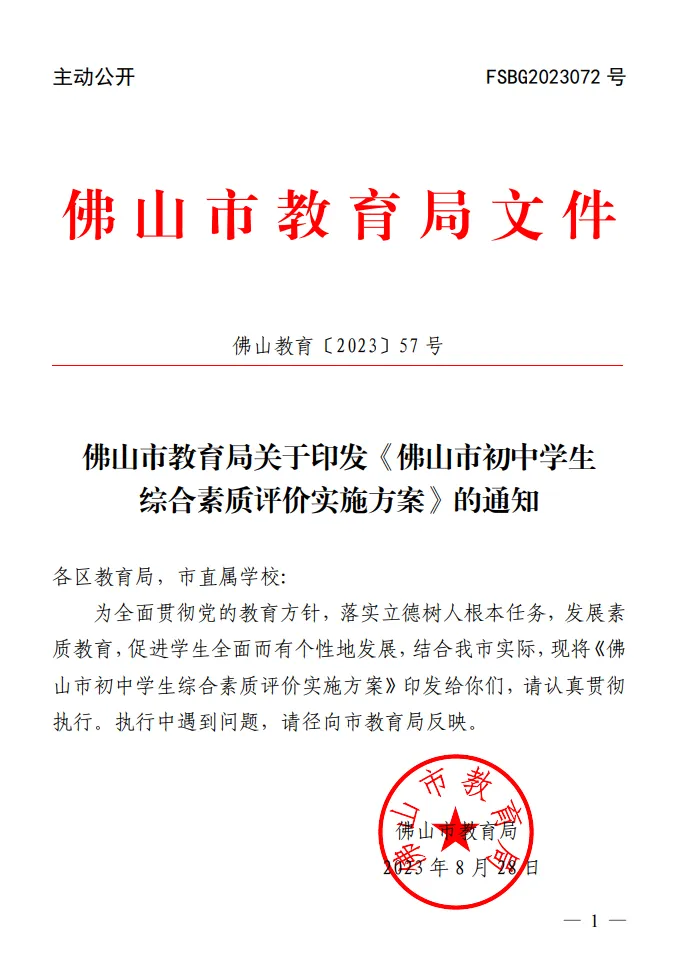 佛山中考 2026年起综评"不达标",影响普高报考-第1张图片-四季读书网 佛山中考 2026年起综评"不达标",影响普高报考-第1张图片-四季读书网