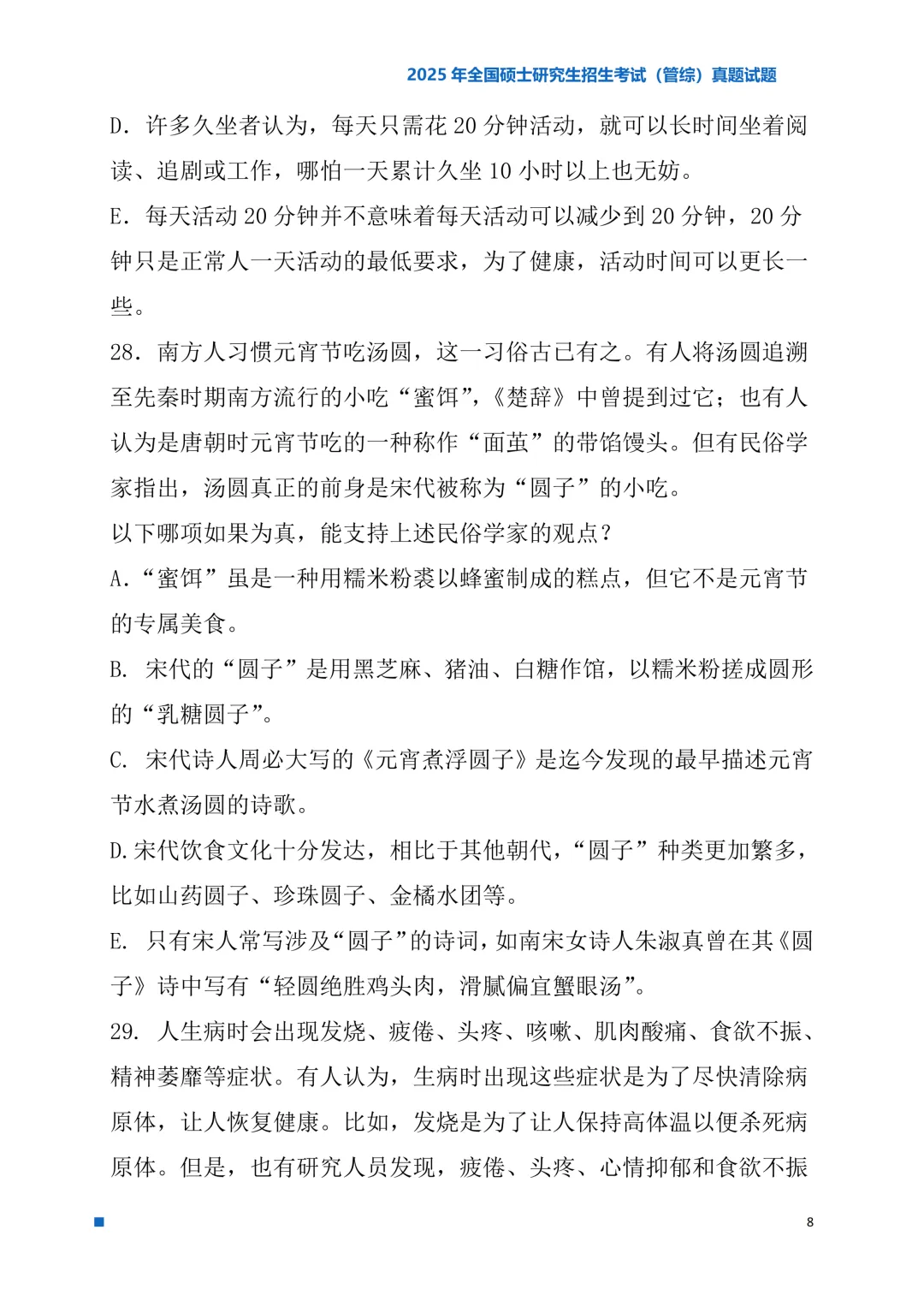 2025年考研真题试题(管理类综合能力)-第8张图片-四季读书网 2025年考研真题试题(管理类综合能力)-第8张图片-四季读书网