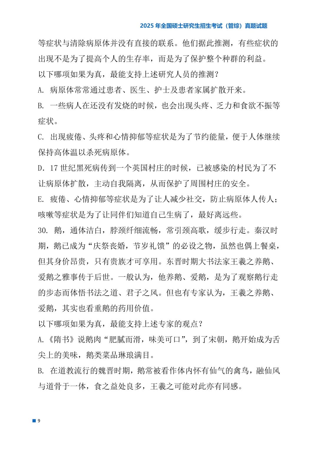 2025年考研真题试题(管理类综合能力)-第9张图片-四季读书网 2025年考研真题试题(管理类综合能力)-第9张图片-四季读书网