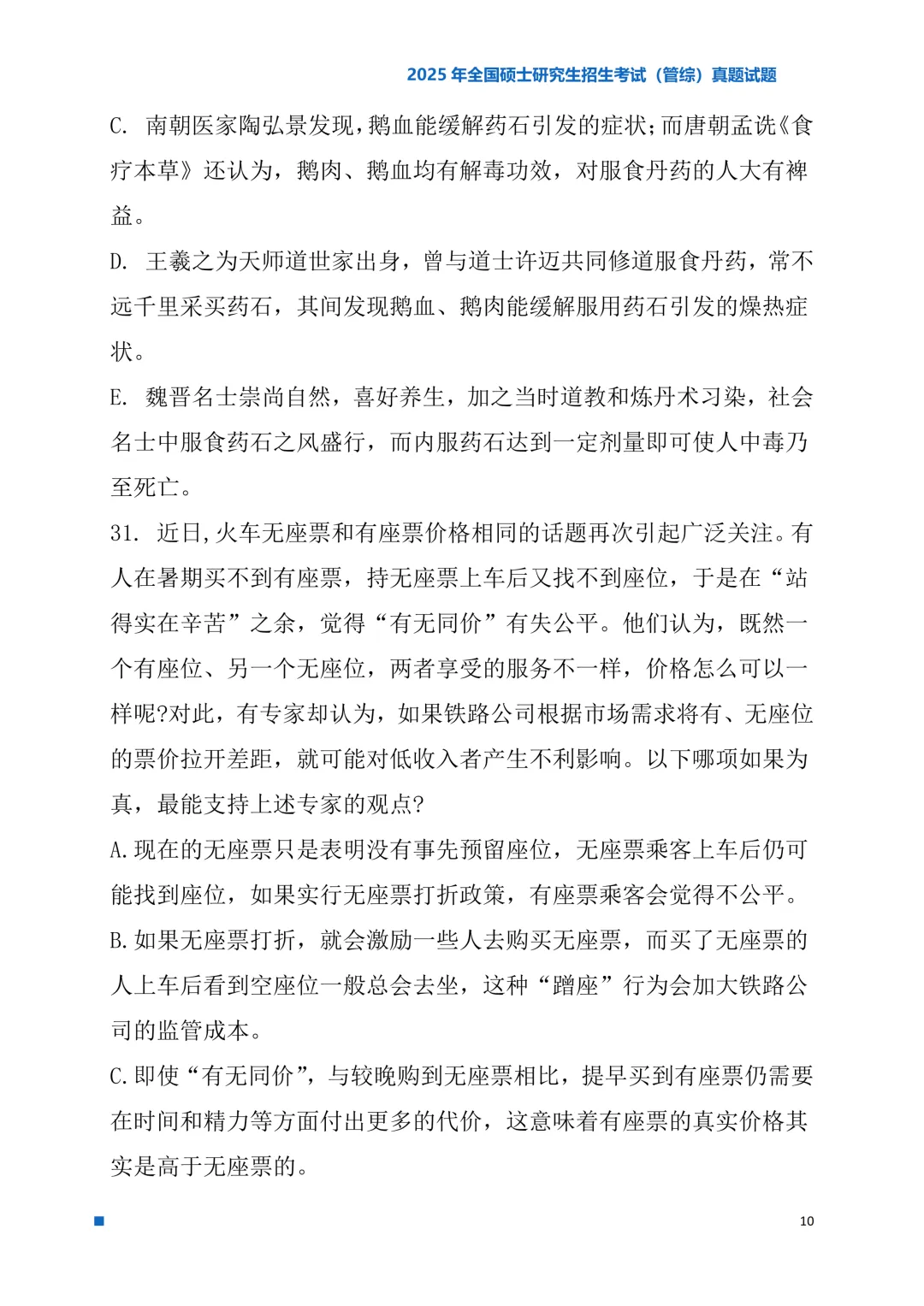 2025年考研真题试题(管理类综合能力)-第10张图片-四季读书网 2025年考研真题试题(管理类综合能力)-第10张图片-四季读书网