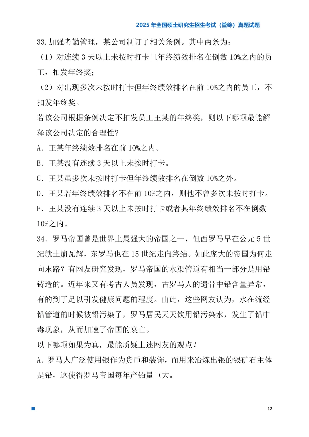 2025年考研真题试题(管理类综合能力)-第12张图片-四季读书网 2025年考研真题试题(管理类综合能力)-第12张图片-四季读书网