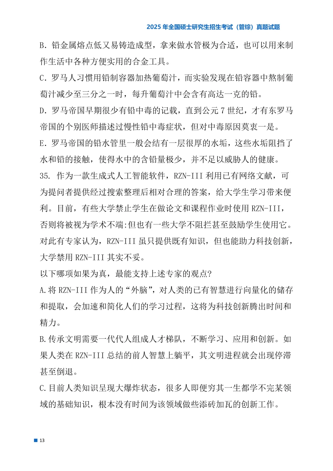 2025年考研真题试题(管理类综合能力)-第13张图片-四季读书网 2025年考研真题试题(管理类综合能力)-第13张图片-四季读书网