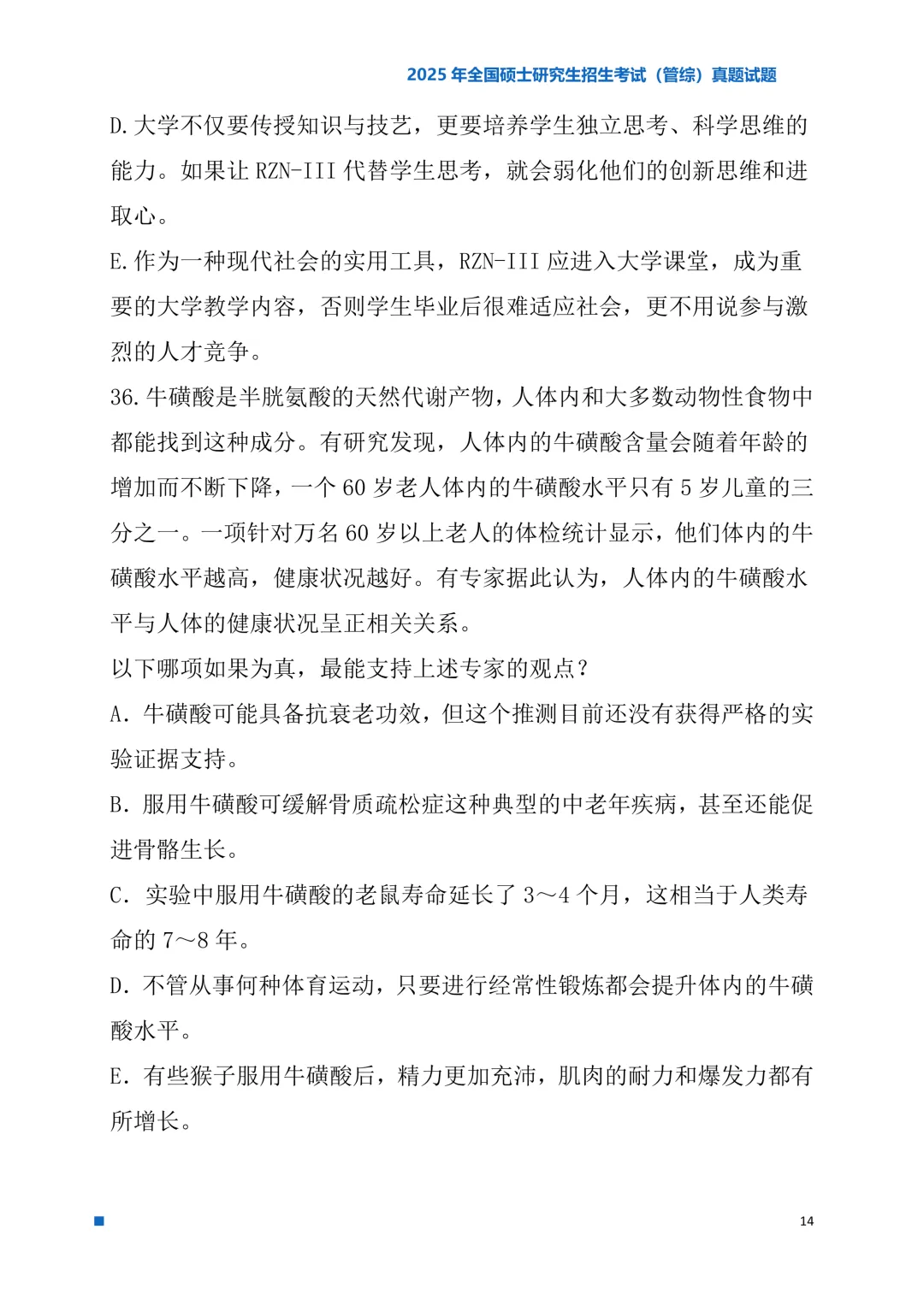 2025年考研真题试题(管理类综合能力)-第14张图片-四季读书网 2025年考研真题试题(管理类综合能力)-第14张图片-四季读书网