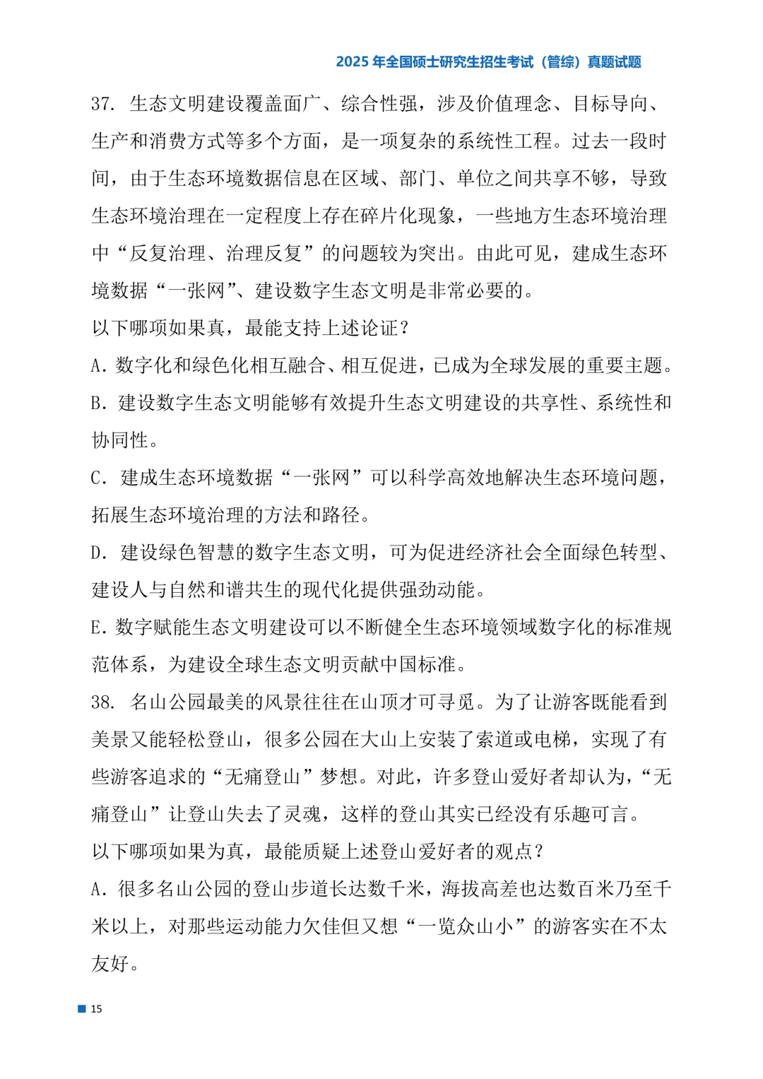 2025年考研真题试题(管理类综合能力)-第15张图片-四季读书网 2025年考研真题试题(管理类综合能力)-第15张图片-四季读书网