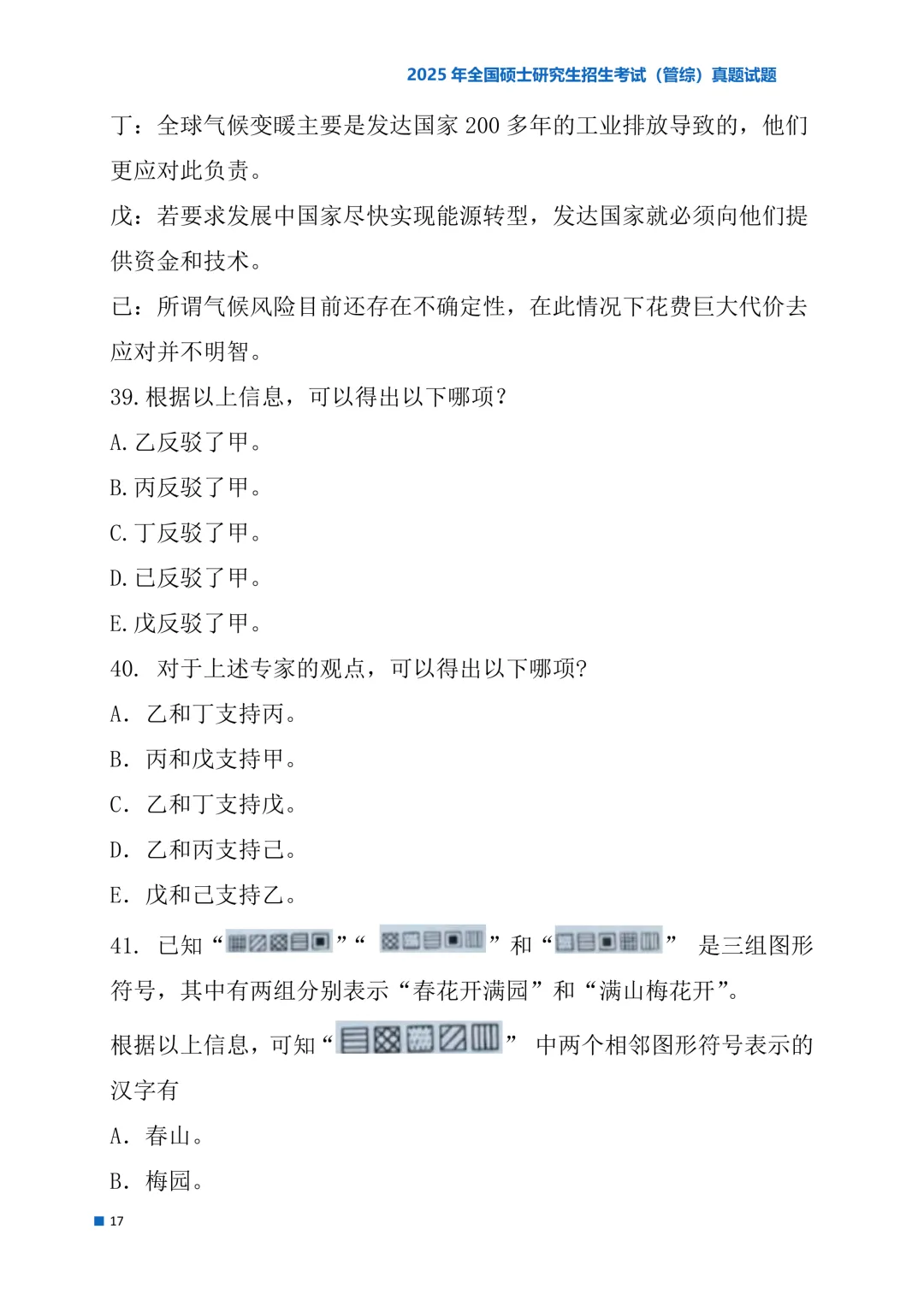 2025年考研真题试题(管理类综合能力)-第17张图片-四季读书网 2025年考研真题试题(管理类综合能力)-第17张图片-四季读书网