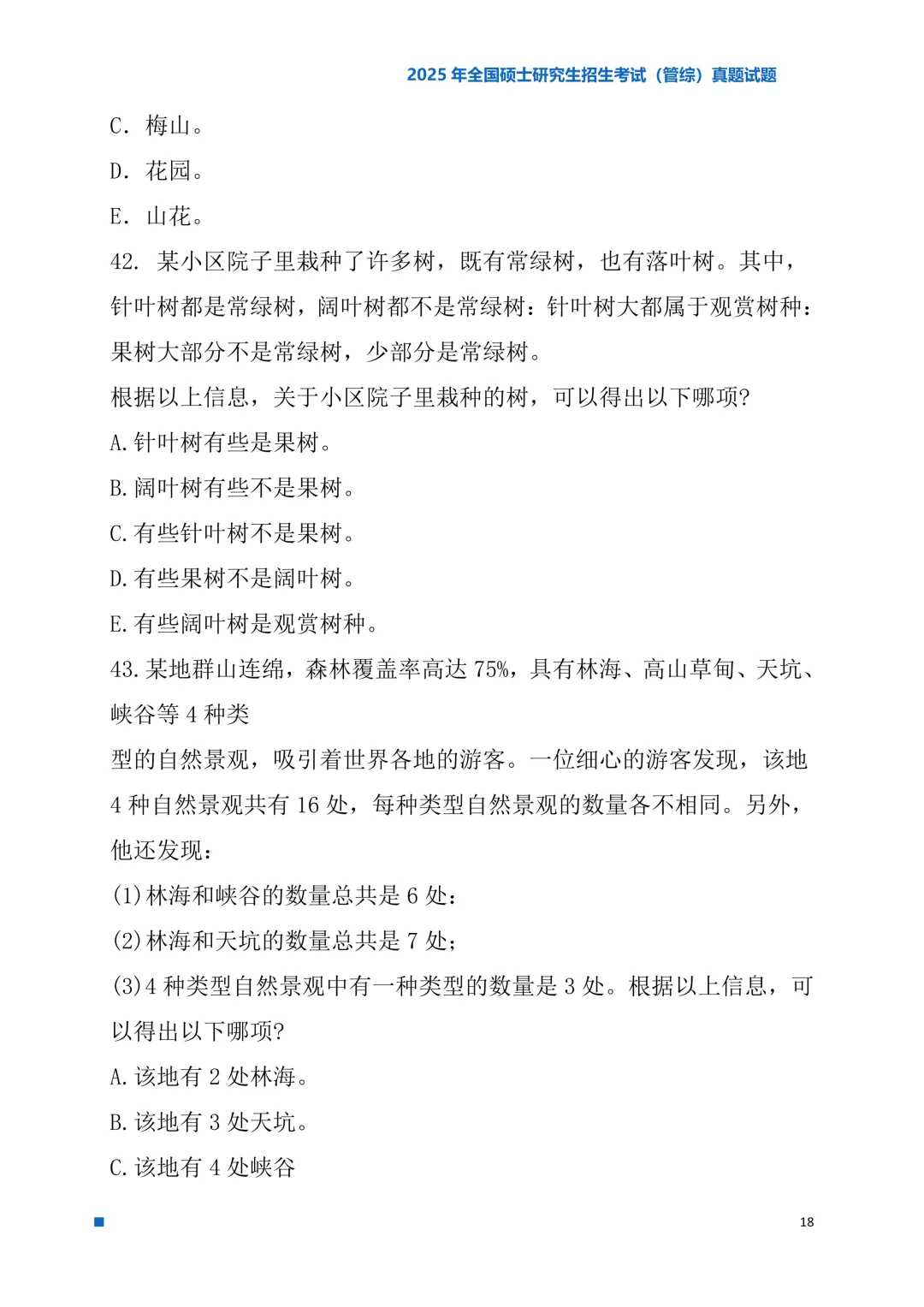2025年考研真题试题(管理类综合能力)-第18张图片-四季读书网 2025年考研真题试题(管理类综合能力)-第18张图片-四季读书网