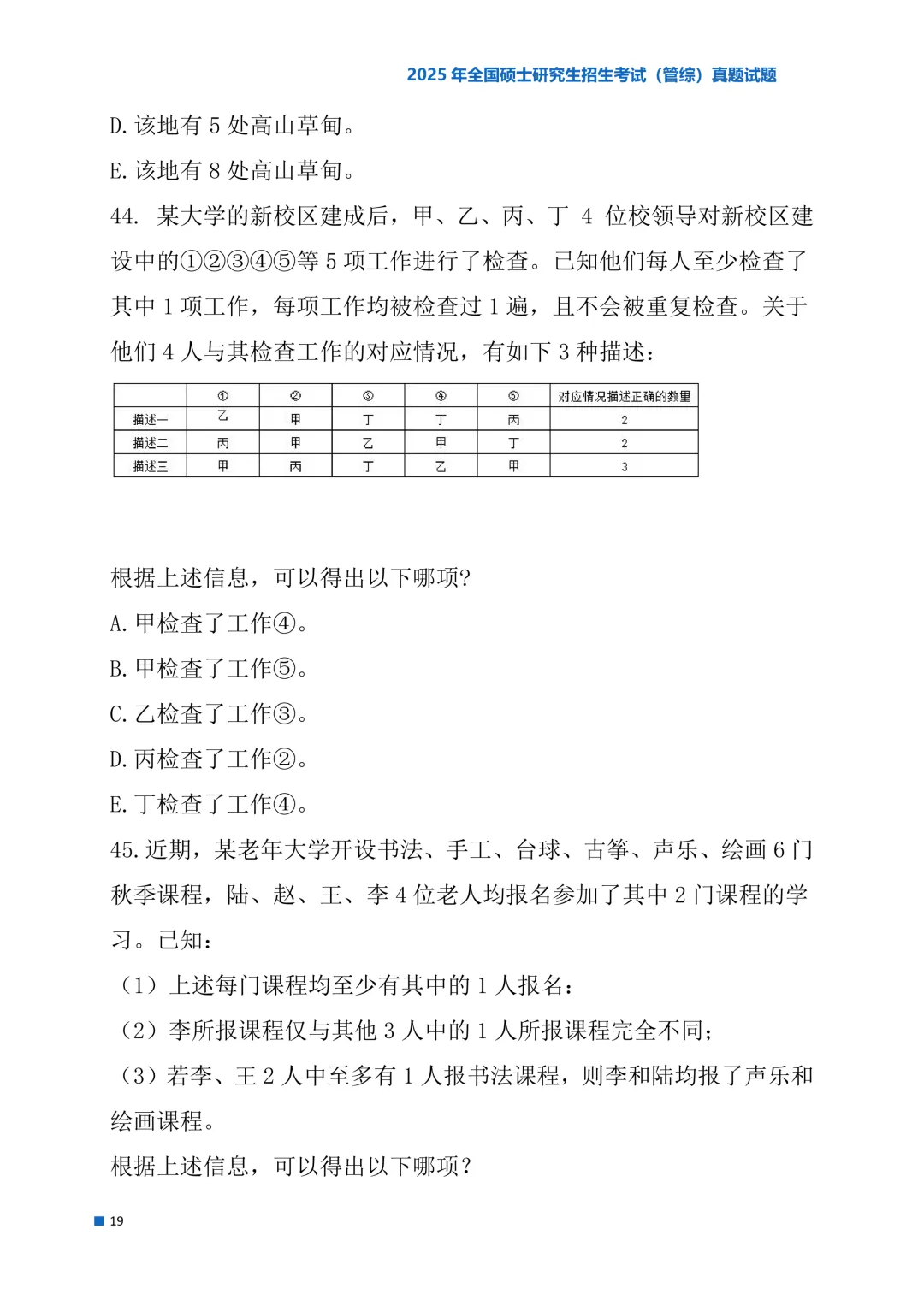 2025年考研真题试题(管理类综合能力)-第19张图片-四季读书网 2025年考研真题试题(管理类综合能力)-第19张图片-四季读书网