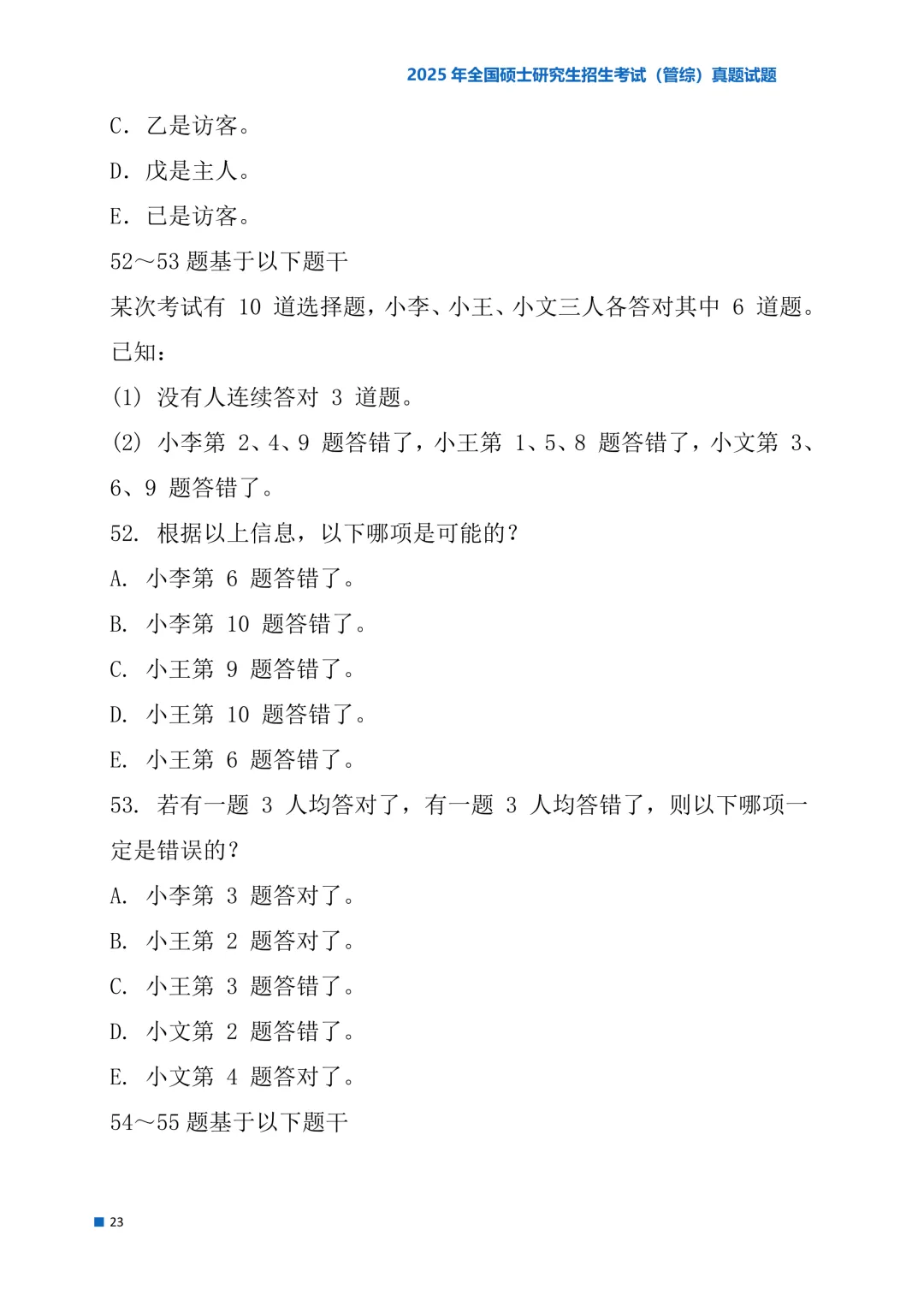 2025年考研真题试题(管理类综合能力)-第23张图片-四季读书网 2025年考研真题试题(管理类综合能力)-第23张图片-四季读书网