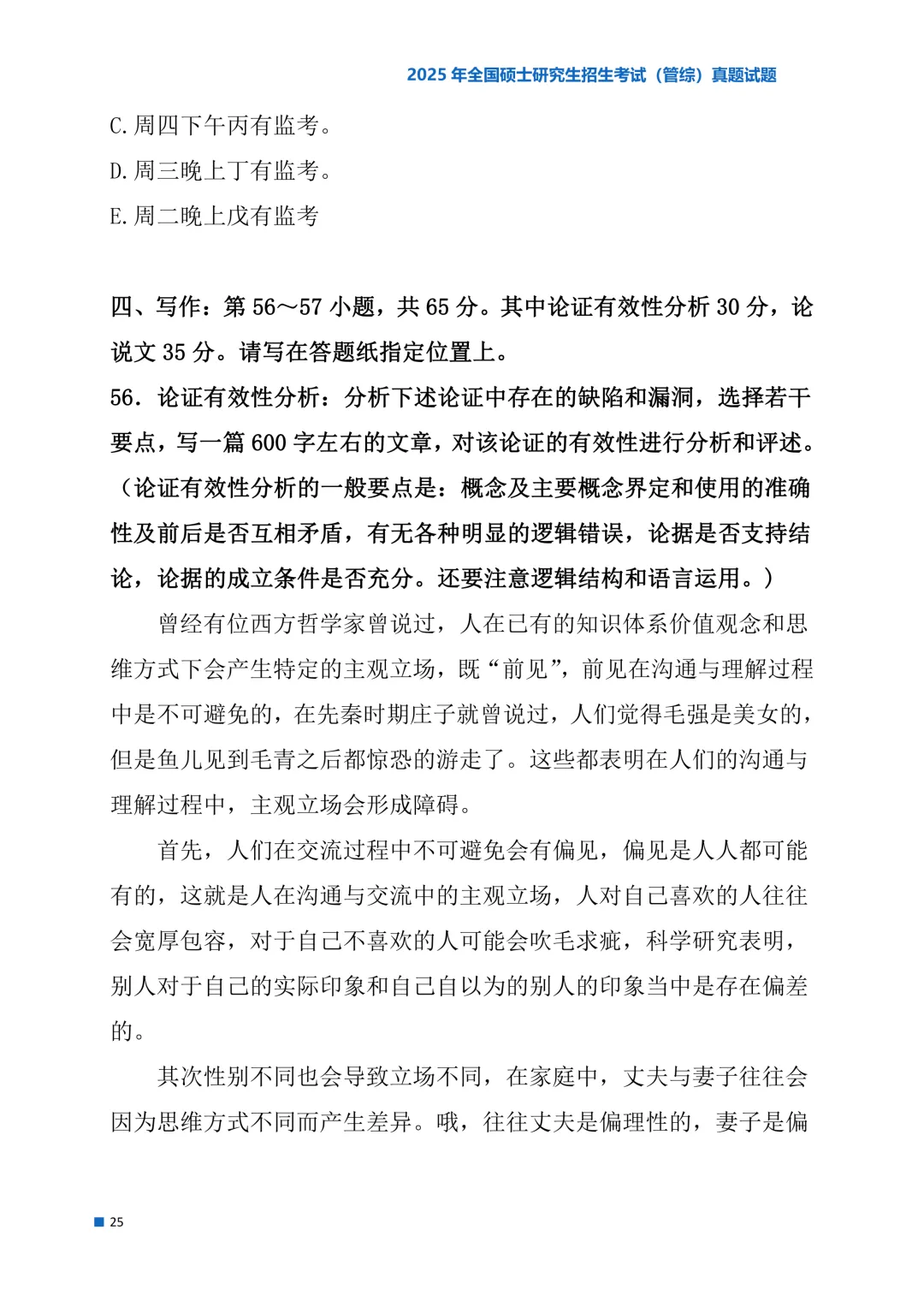 2025年考研真题试题(管理类综合能力)-第25张图片-四季读书网 2025年考研真题试题(管理类综合能力)-第25张图片-四季读书网