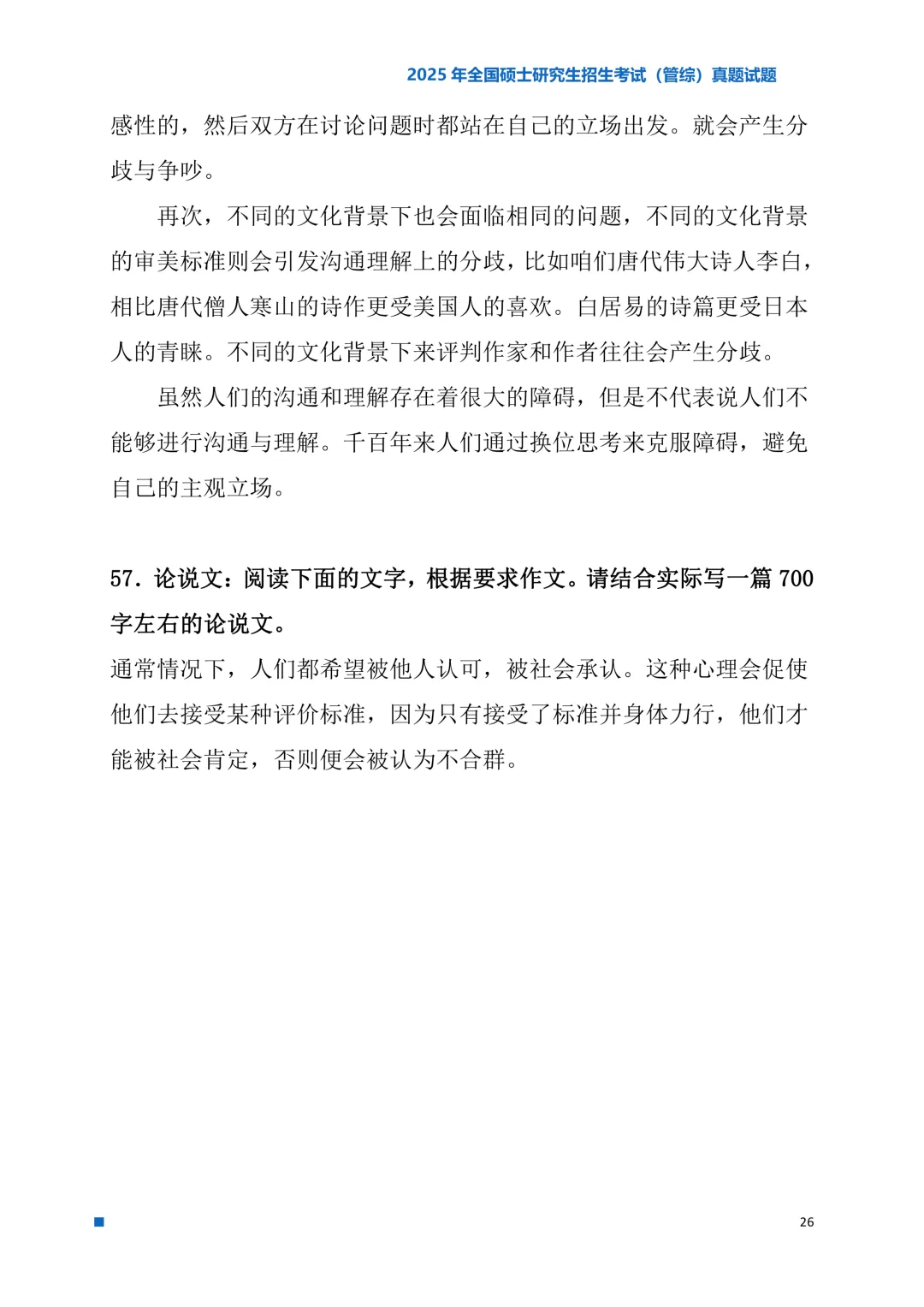 2025年考研真题试题(管理类综合能力)-第26张图片-四季读书网 2025年考研真题试题(管理类综合能力)-第26张图片-四季读书网