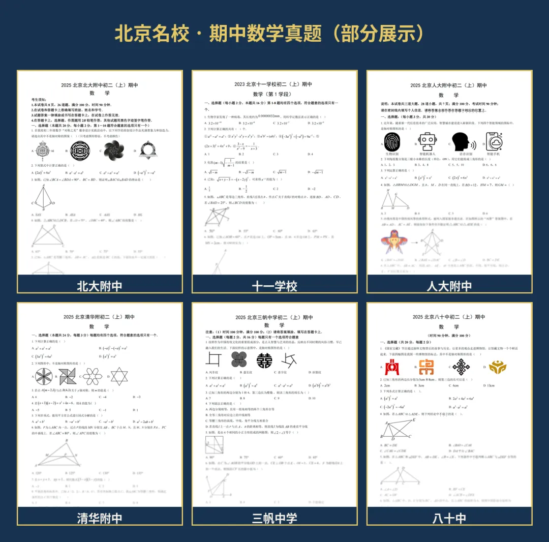 开学福利|北京20多所名校期中数学真题(近3年·175套·含答案),免费领-第1张图片-四季读书网 开学福利|北京20多所名校期中数学真题(近3年·175套·含答案),免费领-第1张图片-四季读书网