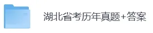 2007-2026年湖北省考历年真题及答案PDF电子版【直接下载打印】-第3张图片-四季读书网